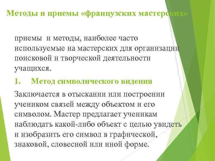 Методы и приемы «французских мастерских» приемы и методы, наиболее часто используемые на мастерских для
