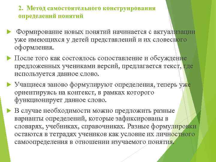 2. Метод самостоятельного конструирования определений понятий Формирование новых понятий начинается с актуализации уже имеющихся