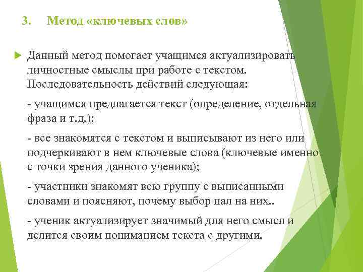 3. Метод «ключевых слов» Данный метод помогает учащимся актуализировать личностные смыслы при работе с