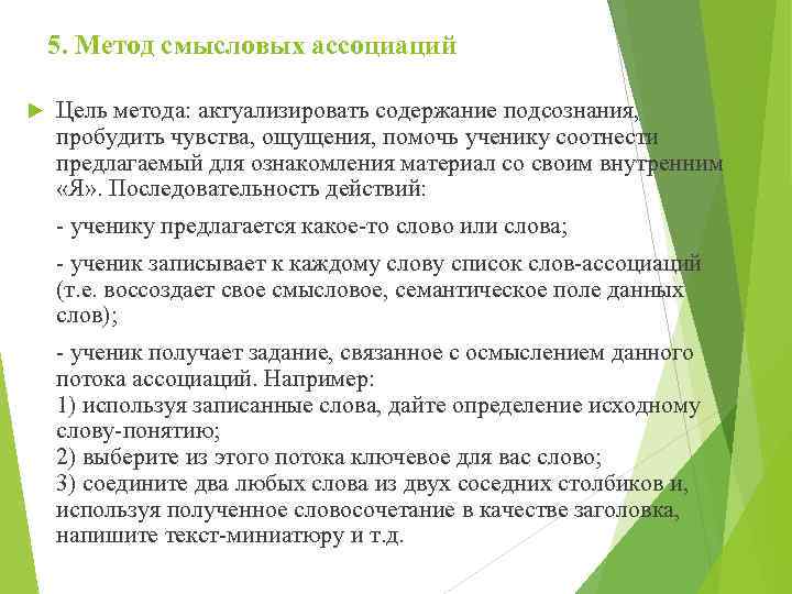 5. Метод смысловых ассоциаций Цель метода: актуализировать содержание подсознания, пробудить чувства, ощущения, помочь ученику