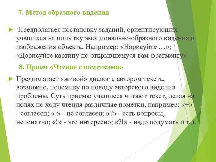 7. Метод образного видения Предполагает постановку заданий, ориентирующих учащихся на попытку эмоционально-образного видения и