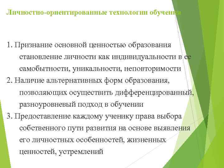 Личностно-ориентированные технологии обучения 1. Признание основной ценностью образования становление личности как индивидуальности в ее