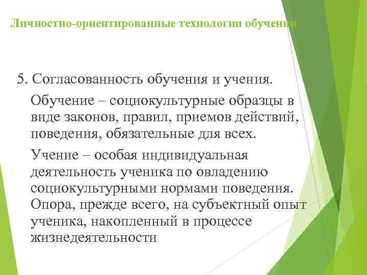 Личностно-ориентированные технологии обучения 5. Согласованность обучения и учения. Обучение – социокультурные образцы в виде