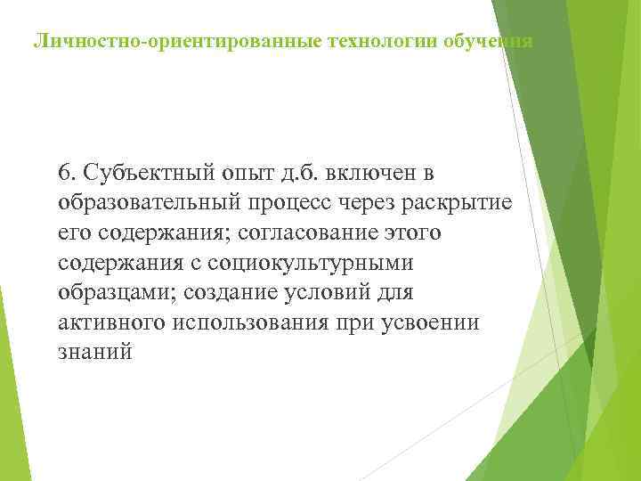 Личностно-ориентированные технологии обучения 6. Субъектный опыт д. б. включен в образовательный процесс через раскрытие