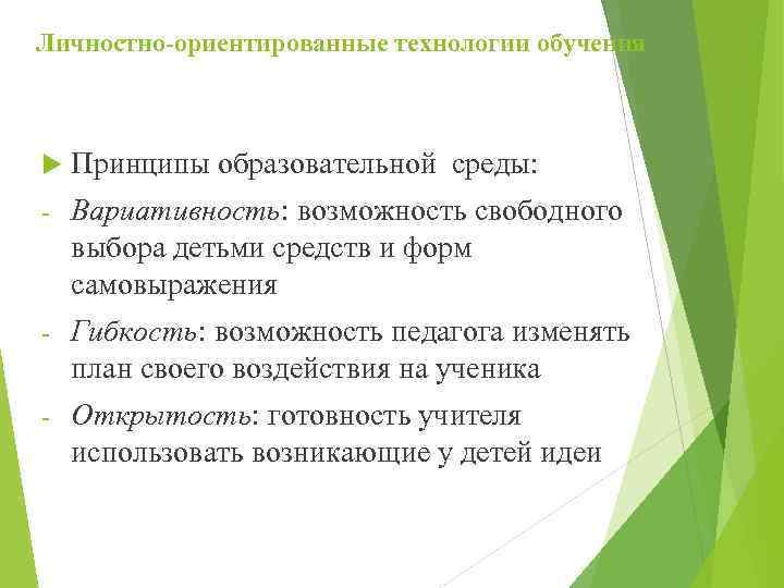 Личностно-ориентированные технологии обучения Принципы образовательной среды: - Вариативность: возможность свободного выбора детьми средств и