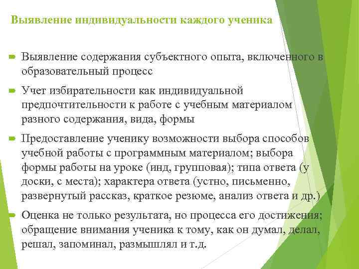 Выявление индивидуальности каждого ученика Выявление содержания субъектного опыта, включенного в образовательный процесс Учет избирательности