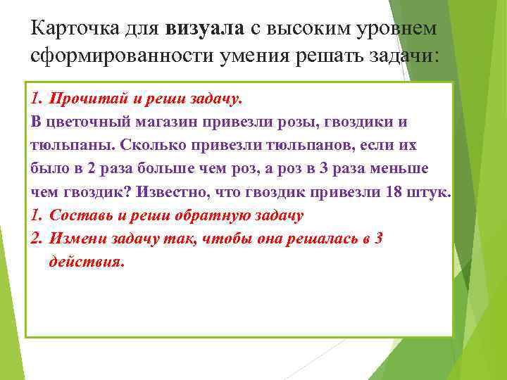 Карточка для визуала с высоким уровнем сформированности умения решать задачи: 1. Прочитай и реши