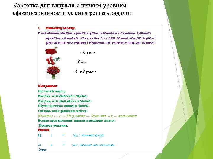 Карточка для визуала с низким уровнем сформированности умения решать задачи: 1. Реши задачу по