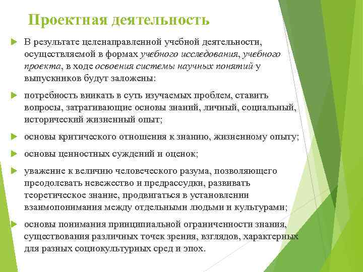 Проектная деятельность В результате целенаправленной учебной деятельности, осуществляемой в формах учебного исследования, учебного проекта,
