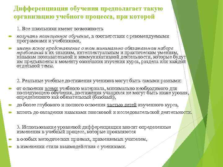 Дифференциация обучения предполагает такую организацию учебного процесса, при которой 1. Все школьники имеют возможность