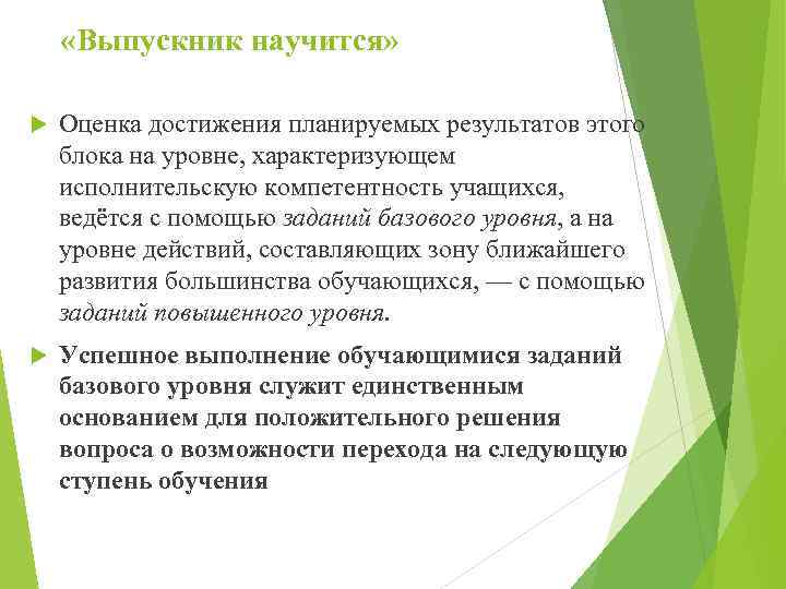  «Выпускник научится» Оценка достижения планируемых результатов этого блока на уровне, характеризующем исполнительскую компетентность
