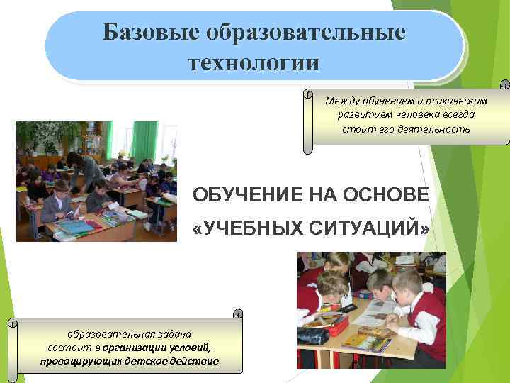 Базовые образовательные технологии Между обучением и психическим развитием человека всегда стоит его деятельность ОБУЧЕНИЕ