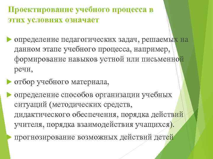 Проектирование учебного процесса в этих условиях означает определение педагогических задач, решаемых на данном этапе
