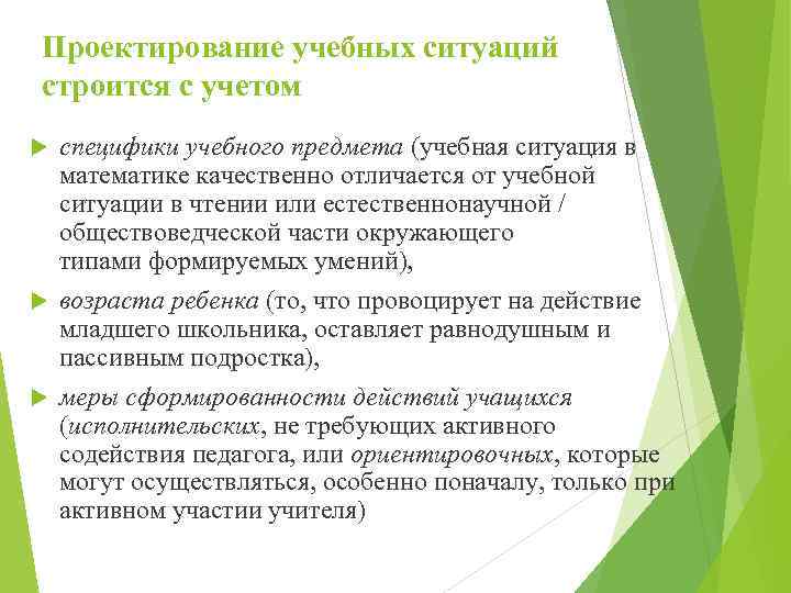 Проектирование учебных ситуаций строится с учетом специфики учебного предмета (учебная ситуация в математике качественно