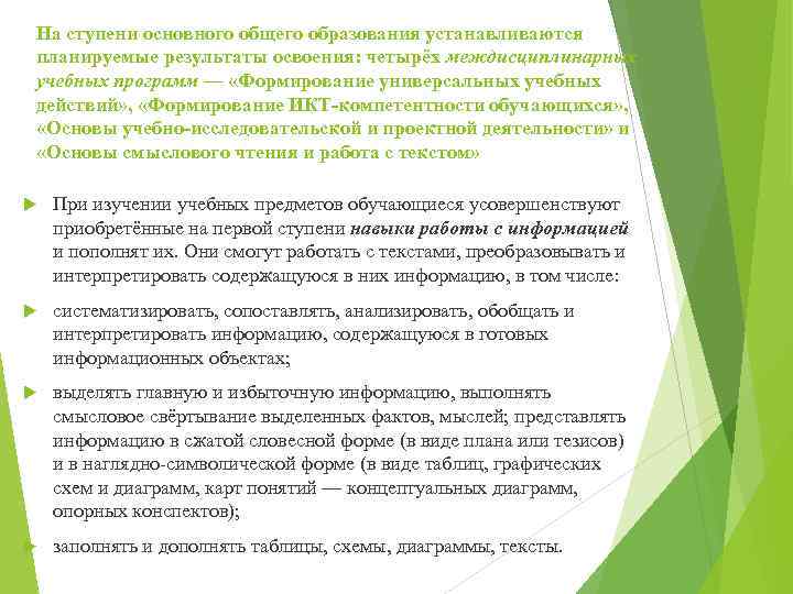На ступени основного общего образования устанавливаются планируемые результаты освоения: четырёх междисциплинарных учебных программ —