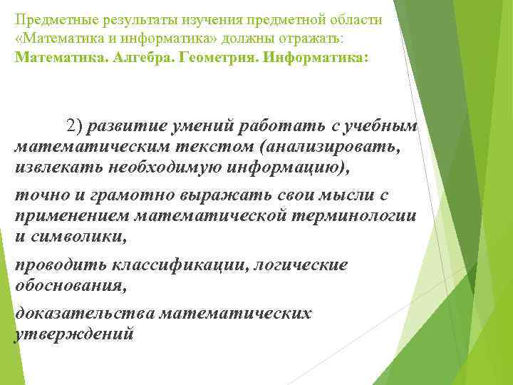 Предметные результаты изучения предметной области «Математика и информатика» должны отражать: Математика. Алгебра. Геометрия. Информатика: