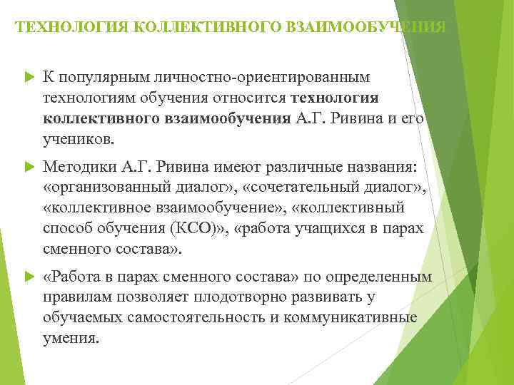 ТЕХНОЛОГИЯ КОЛЛЕКТИВНОГО ВЗАИМООБУЧЕНИЯ К популярным личностно-ориентированным технологиям обучения относится технология коллективного взаимообучения А. Г.