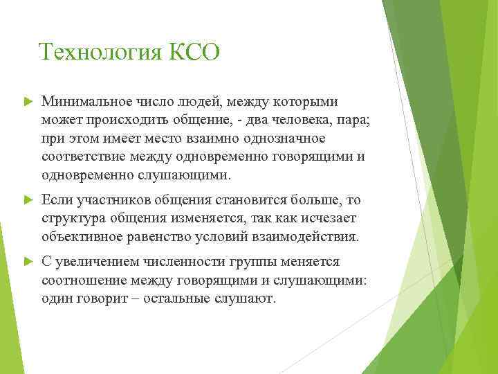 Технология КСО Минимальное число людей, между которыми может происходить общение, - два человека, пара;