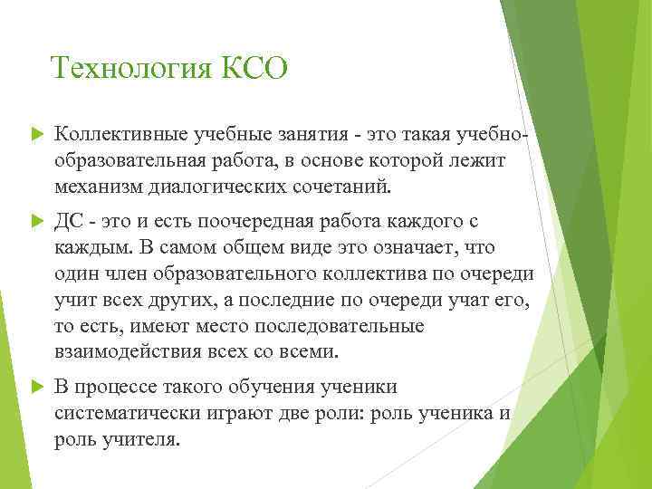 Технология КСО Коллективные учебные занятия - это такая учебнообразовательная работа, в основе которой лежит