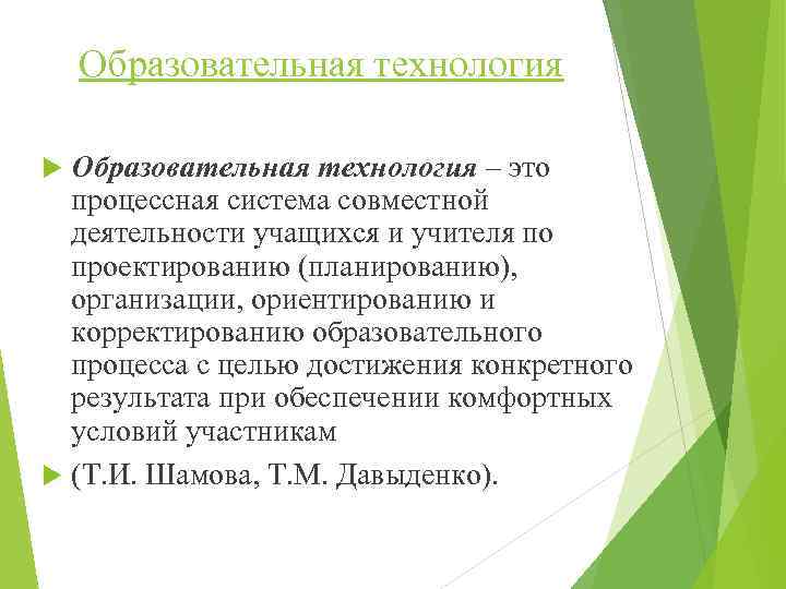 Образовательная технология – это процессная система совместной деятельности учащихся и учителя по проектированию (планированию),