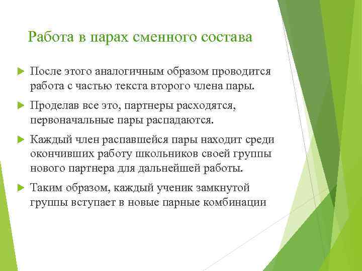 Работа в парах сменного состава После этого аналогичным образом проводится работа с частью текста