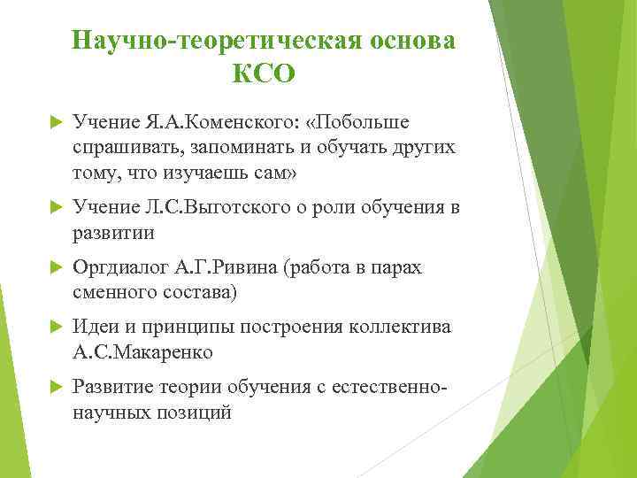 Научно-теоретическая основа КСО Учение Я. А. Коменского: «Побольше спрашивать, запоминать и обучать других тому,