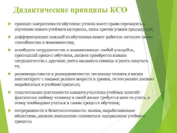 Дидактические принципы КСО принцип завершенности обучения: ученик имеет право переходить к изучению нового учебного