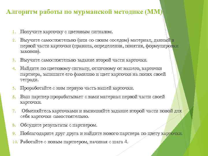 Алгоритм работы по мурманской методике (ММ) 1. Получите карточку с цветовым сигналом. 2. Выучите