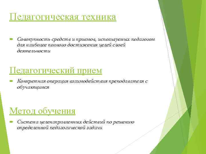 Педагогическая техника Совокупность средств и приемов, используемых педагогом для наиболее полного достижения целей своей