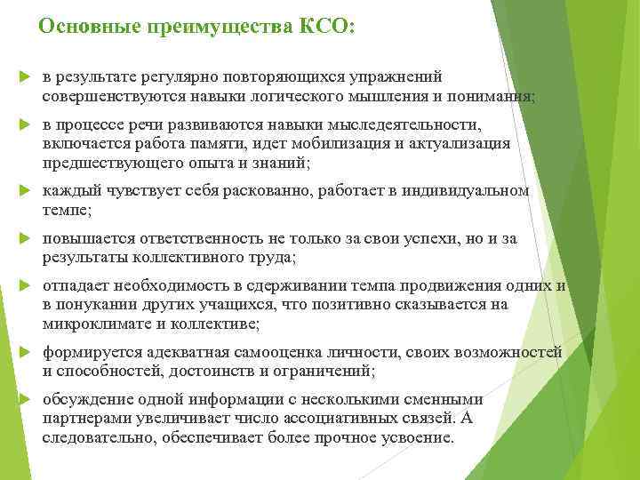 Основные преимущества КСО: в результате регулярно повторяющихся упражнений совершенствуются навыки логического мышления и понимания;