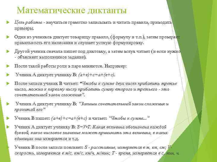 Математические диктанты Цель работы - научиться грамотно записывать и читать правила, приводить примеры. Один