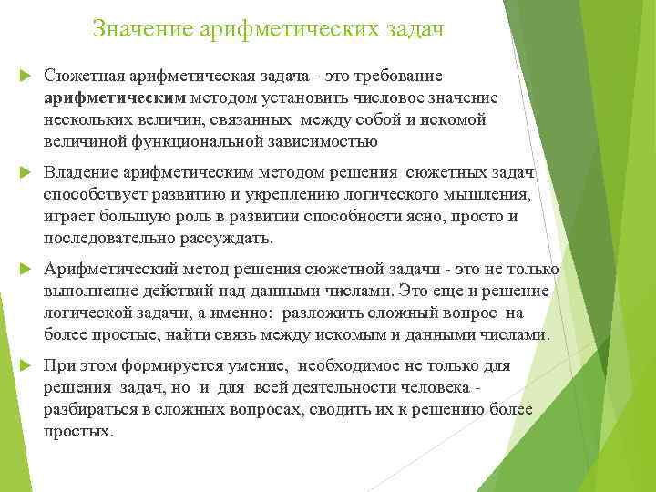 Смысл задачи. Методы решения сюжетных задач. Технологии обучения решению задач арифметическим,. Требования к арифметическим задачам. Сюжетные арифметические задачи это.