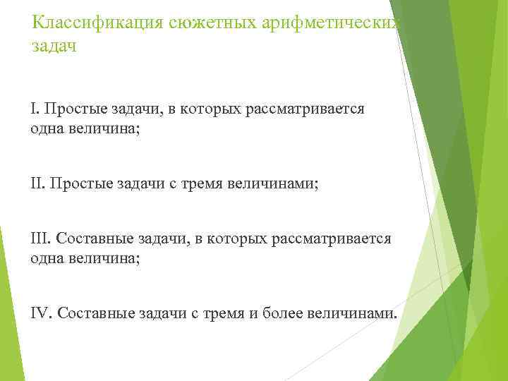 Классификация сюжетных арифметических задач I. Простые задачи, в которых рассматривается одна величина; II. Простые
