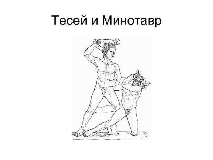 Тесей и Минотавр 