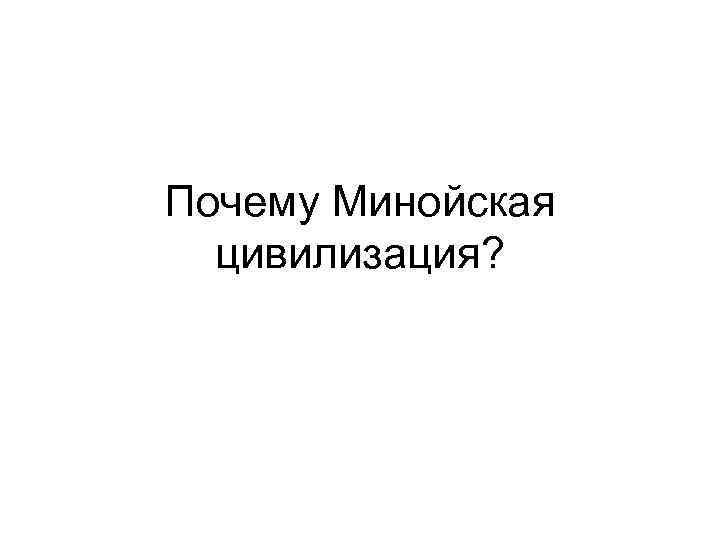 Почему Минойская цивилизация? 