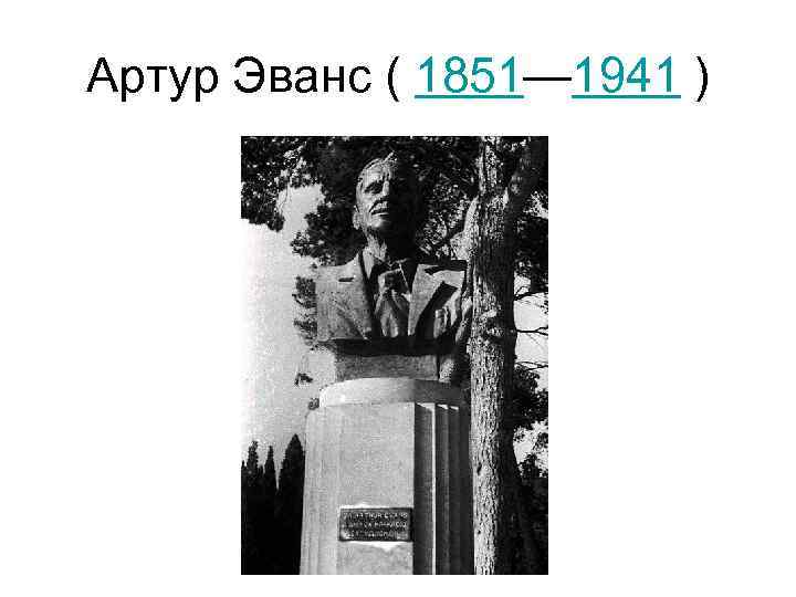 Артур Эванс ( 1851— 1941 ) 