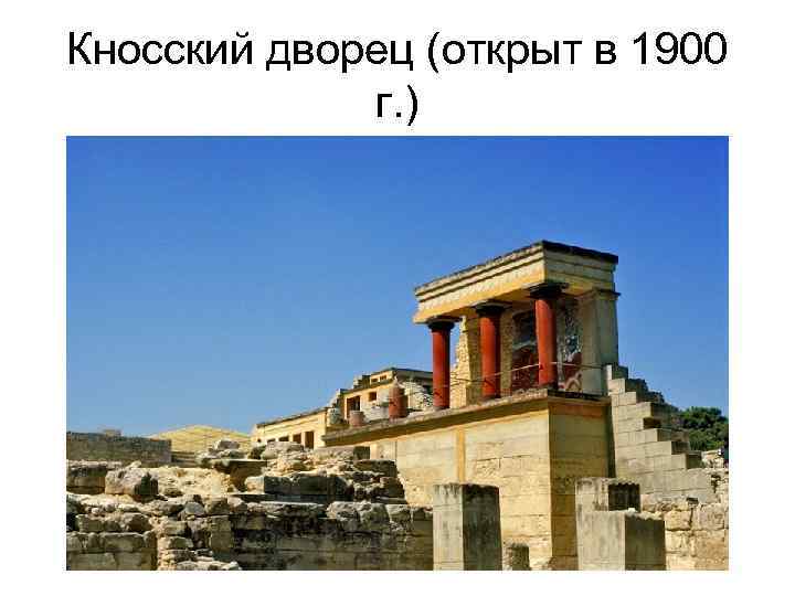 Кносский дворец (открыт в 1900 г. ) 