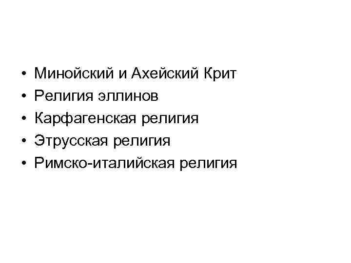  • • • Минойский и Ахейский Крит Религия эллинов Карфагенская религия Этрусская религия