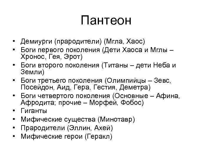 Пантеон • Демиурги (прародители) (Мгла, Хаос) • Боги первого поколения (Дети Хаоса и Мглы
