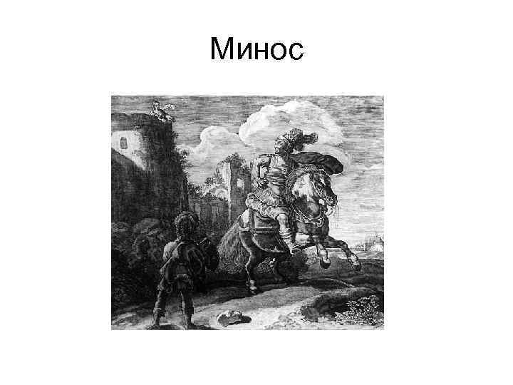 Минос 