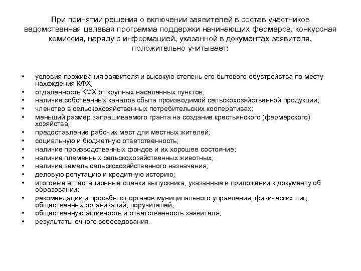 При принятии решения о включении заявителей в состав участников ведомственная целевая программа поддержки начинающих