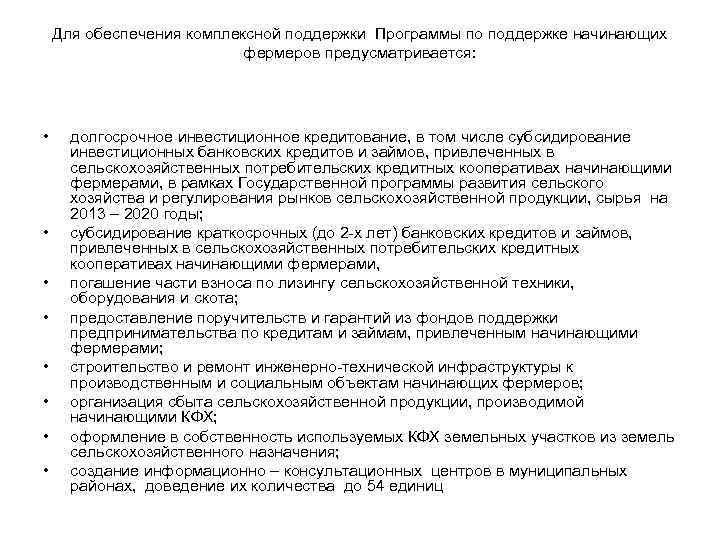 Для обеспечения комплексной поддержки Программы по поддержке начинающих фермеров предусматривается: • • долгосрочное инвестиционное