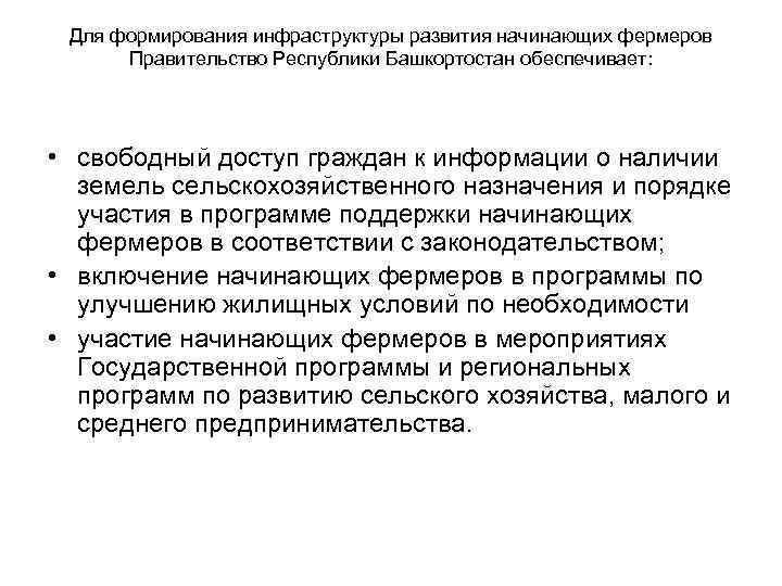 Для формирования инфраструктуры развития начинающих фермеров Правительство Республики Башкортостан обеспечивает: • свободный доступ граждан