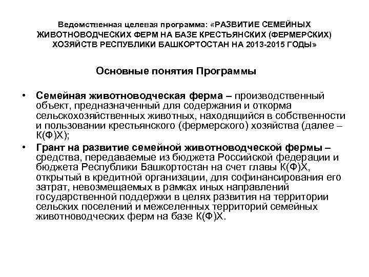 Ведомственная целевая программа: «РАЗВИТИЕ СЕМЕЙНЫХ ЖИВОТНОВОДЧЕСКИХ ФЕРМ НА БАЗЕ КРЕСТЬЯНСКИХ (ФЕРМЕРСКИХ) ХОЗЯЙСТВ РЕСПУБЛИКИ БАШКОРТОСТАН