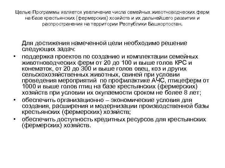 Целью Программы является увеличение числа семейных животноводческих ферм на базе крестьянских (фермерских) хозяйств и