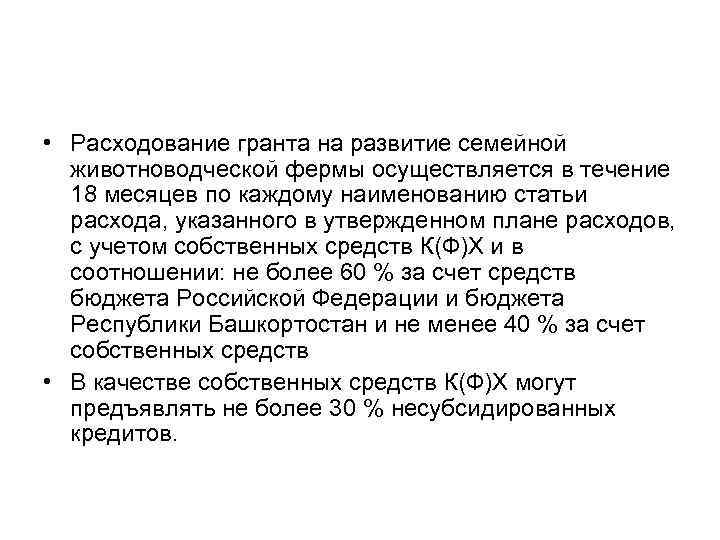  • Расходование гранта на развитие семейной животноводческой фермы осуществляется в течение 18 месяцев