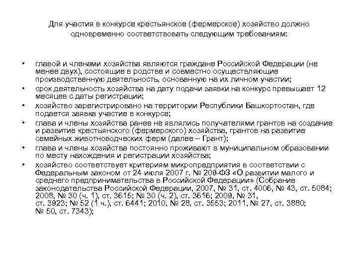 Для участия в конкурсе крестьянское (фермерское) хозяйство должно одновременно соответствовать следующим требованиям: • •