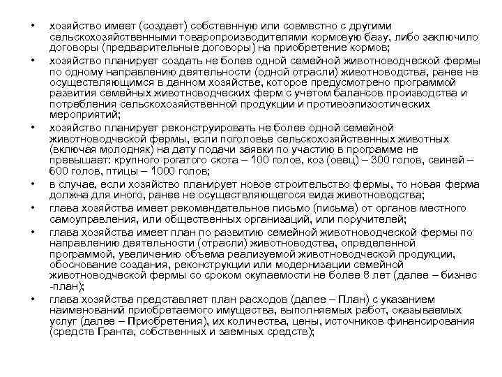  • • хозяйство имеет (создает) собственную или совместно с другими сельскохозяйственными товаропроизводителями кормовую