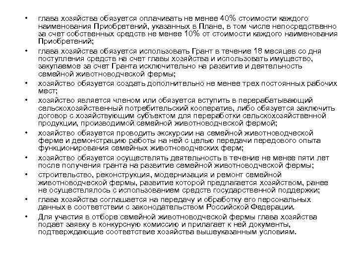  • • • глава хозяйства обязуется оплачивать не менее 40% стоимости каждого наименования