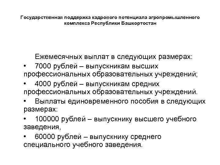 Государственная поддержка кадрового потенциала агропромышленного комплекса Республики Башкортостан Ежемесячных выплат в следующих размерах: •